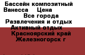 Бассейн композитный  “Ванесса“ › Цена ­ 460 000 - Все города Развлечения и отдых » Активный отдых   . Красноярский край,Железногорск г.